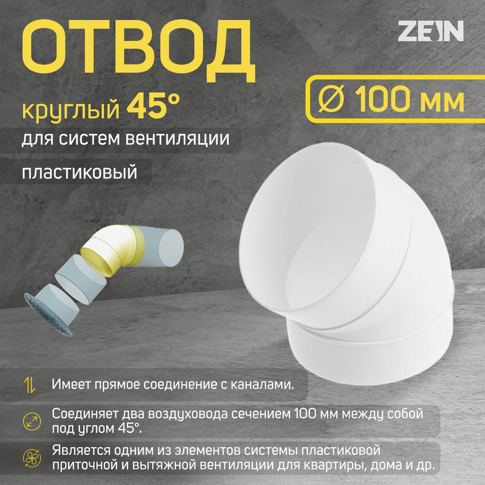 Отвод ZEIN, круглый, d - 100 мм, 45 градусов #1