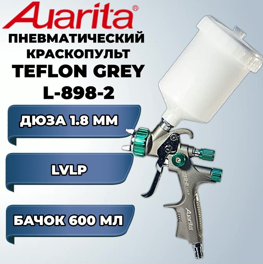 Краскопульт Auarita LVLP L-898-2 TEFLON GREY 1.8 мм. в/б 600 мл