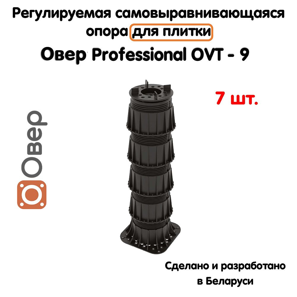 Регулируемая опора для плитки ОВЕР OVT-9 (329-584 мм) (с вершиной)-7шт  #1