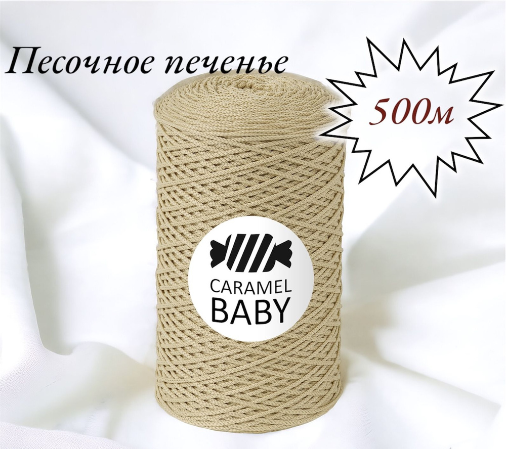 Шнур полиэфирный Caramel Baby 2мм, Цвет: Песочное печенье, 500м/350г. 1 моток  #1