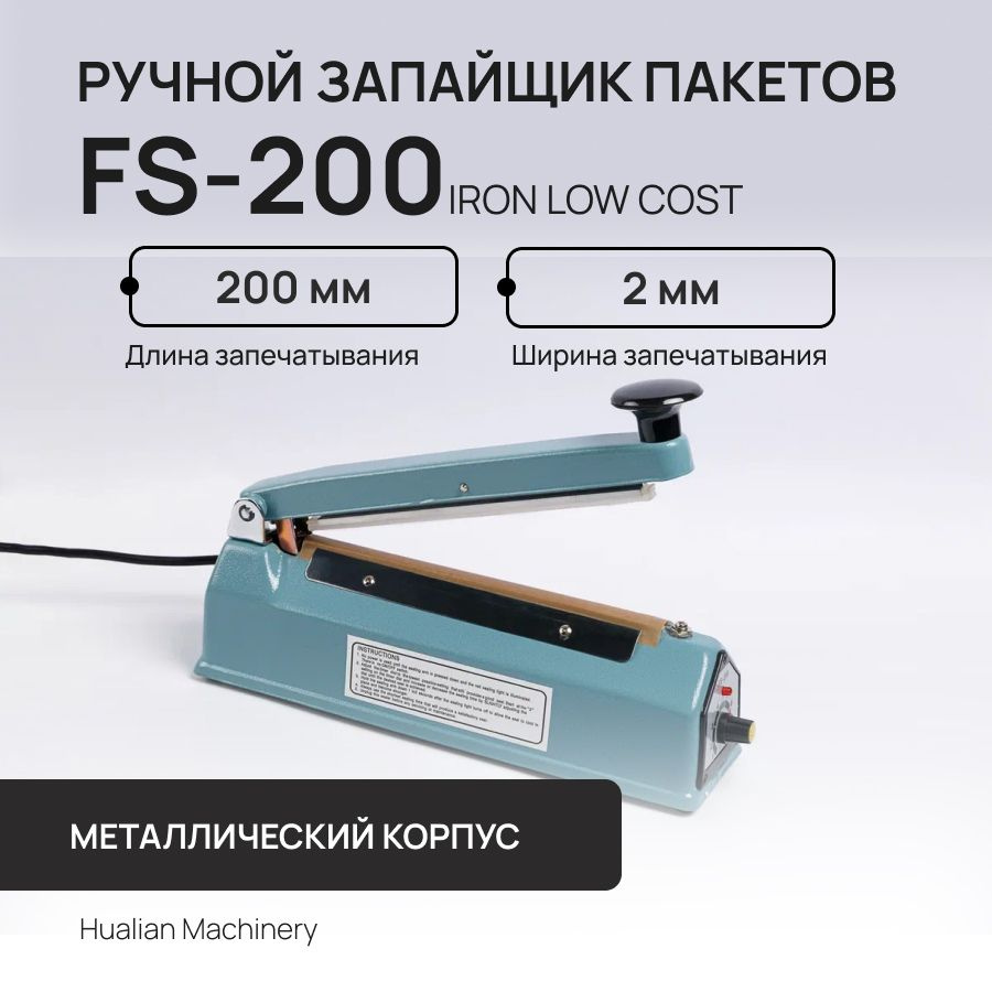 Ручной запайщик пакетов FS-200 IRON LOW COST #1