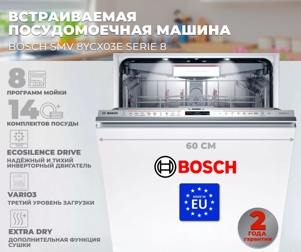 Встраиваемая посудомоечная машина Bosch SMV 8YCX03E купить по выгодной цене  в интернет-магазине OZON (1239581380)