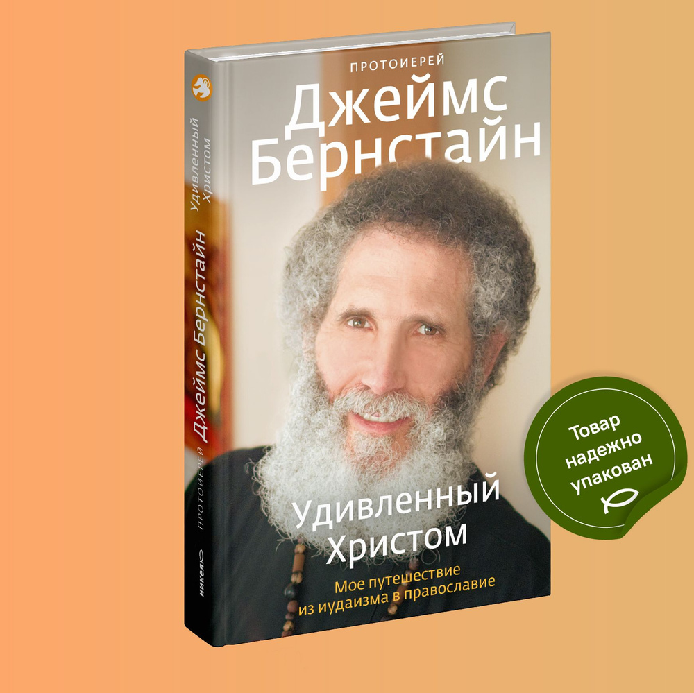 Удивленный Христом. Мое путешествие из иудаизма в православие | Бернстайн  Джеймс