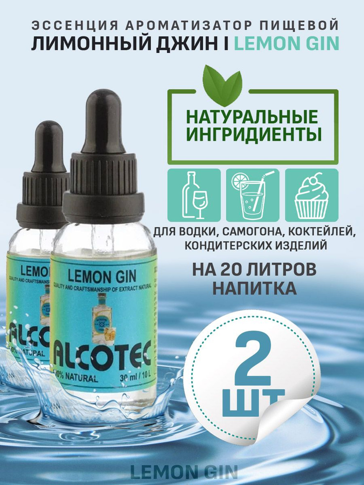 Эссенция ароматизатор пищевой Alcotec Lemon Gin, 30 мл - 2 шт #1