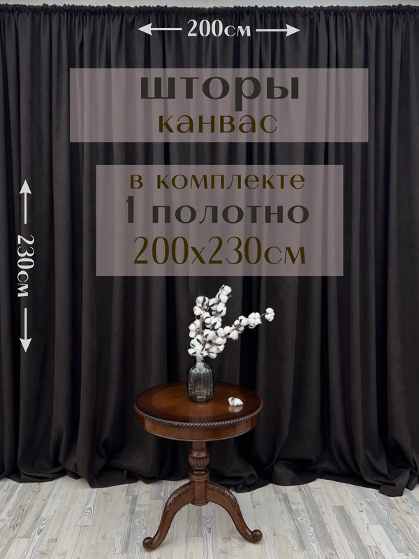 Шторы 1 полотно "Канвас" 200х230см, темный шоколад #1