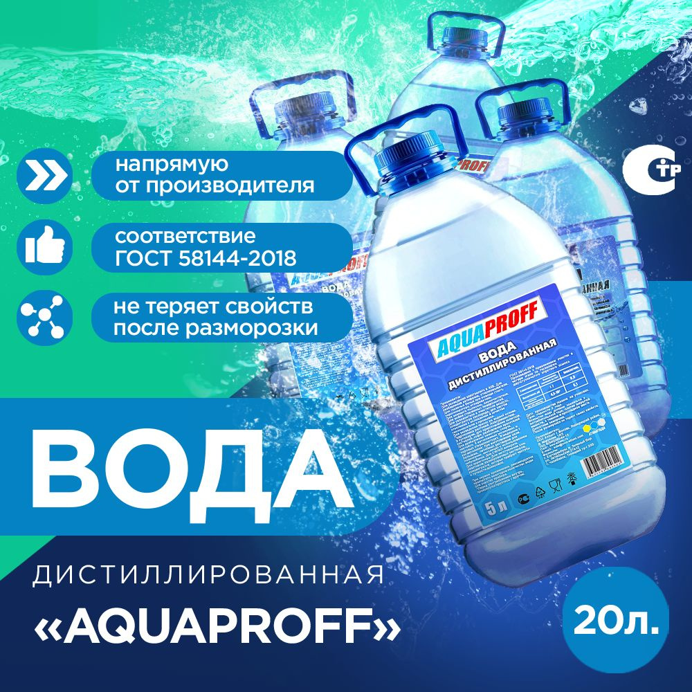 Дистиллированная вода 20 л AQUAPROFF ГОСТ 4 шт по 5 л #1