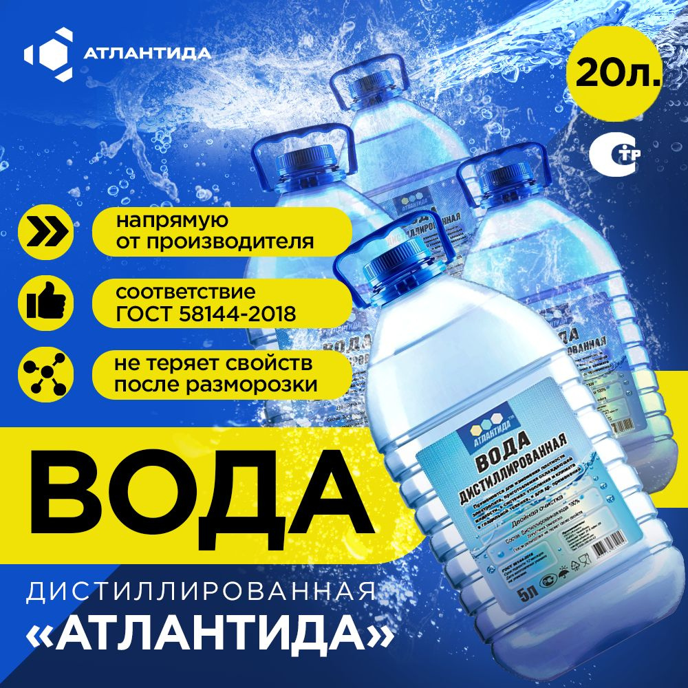 Дистиллированная вода 20 л АТЛАНТИДА 4 шт по 5л - купить с доставкой по  выгодным ценам в интернет-магазине OZON (736595519)