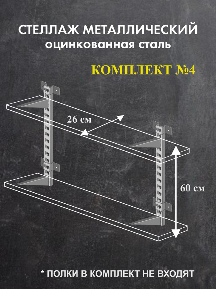 Стеллаж металлический Комплект №4 Высота 60 см Глубина 26 см гаражная система хранения Стеллаж для гаража/ #1