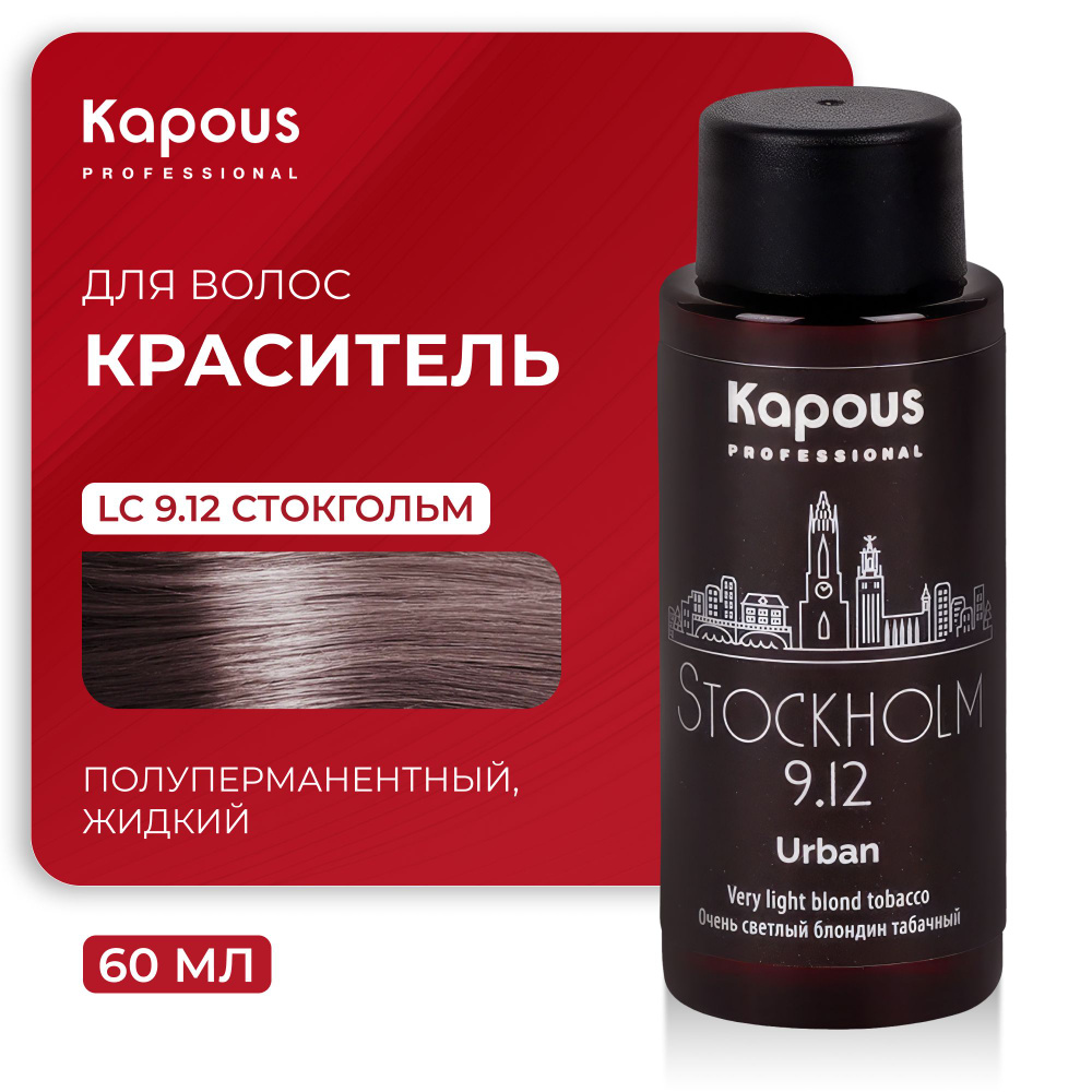 KAPOUS Полуперманентный жидкий краситель URBAN, LC 9.12 Стокгольм, 60мл -  купить с доставкой по выгодным ценам в интернет-магазине OZON (495995773)