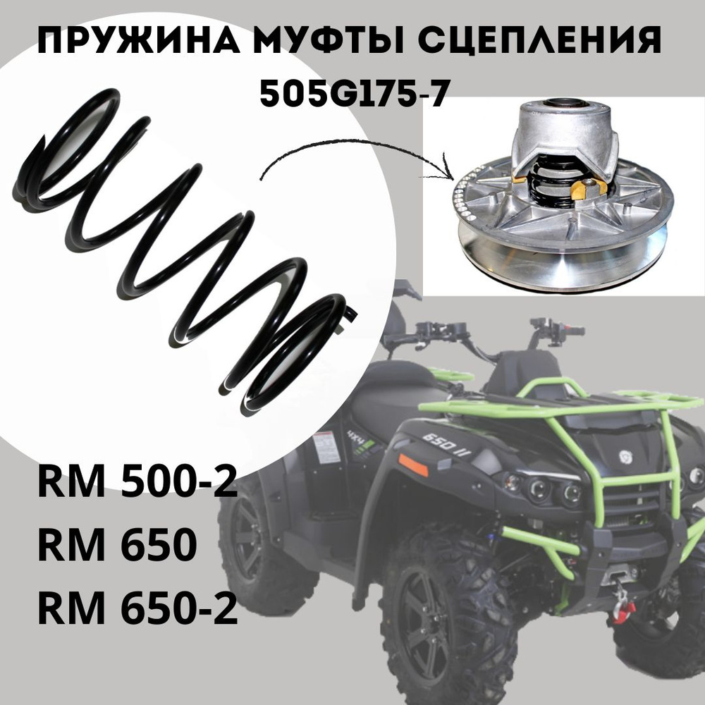 Пружина муфты сцепления квадроцикл RM 500-2, 650 - купить по низким ...
