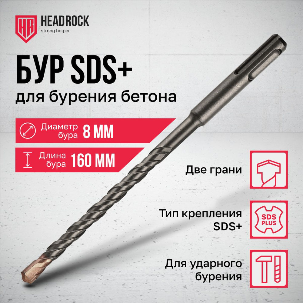 Бур по бетону SDS+ 8x160 мм HeadRock #1