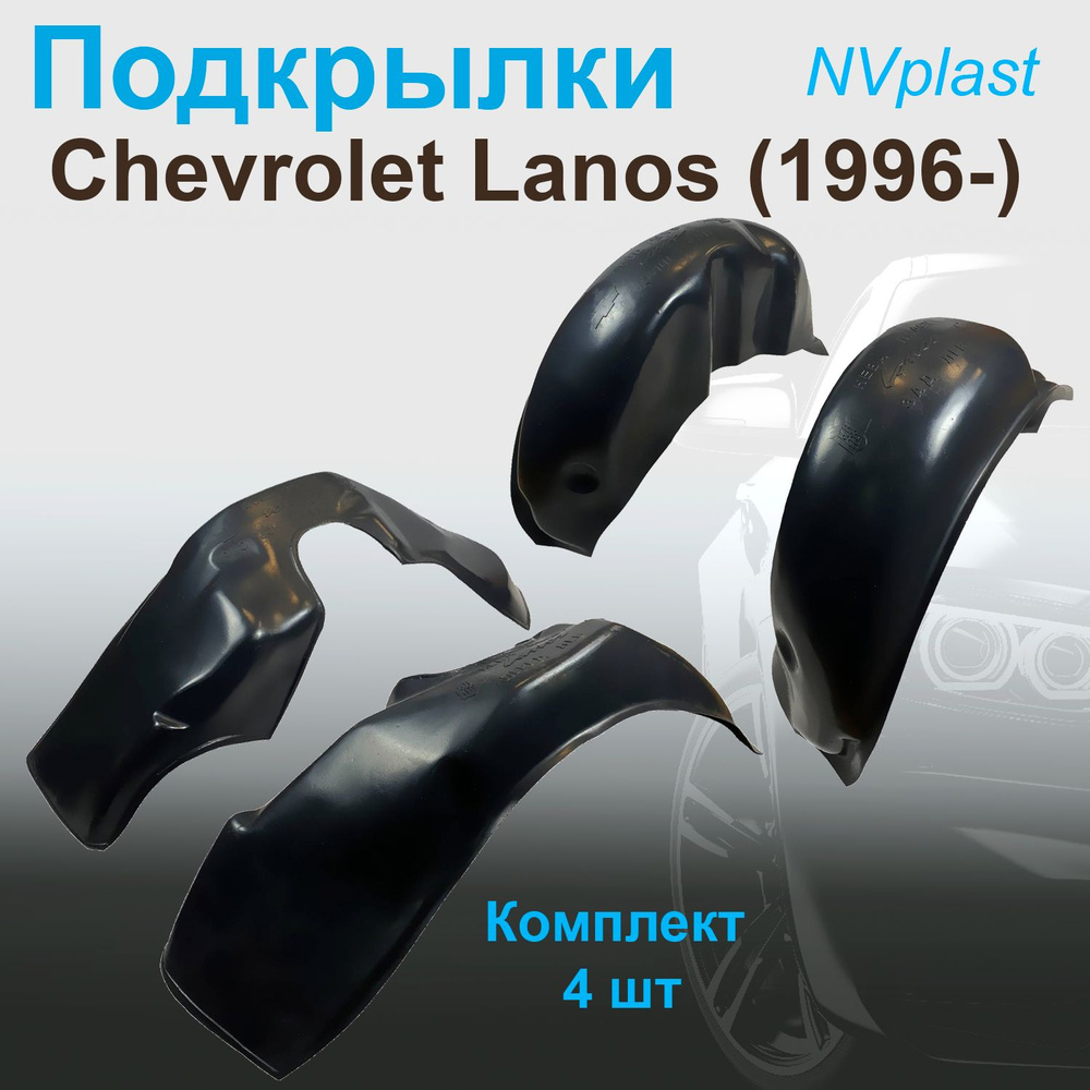 Подкрылки передние + задние для Chevrolet Lanos (1996- ) Nevaplast 4 шт #1