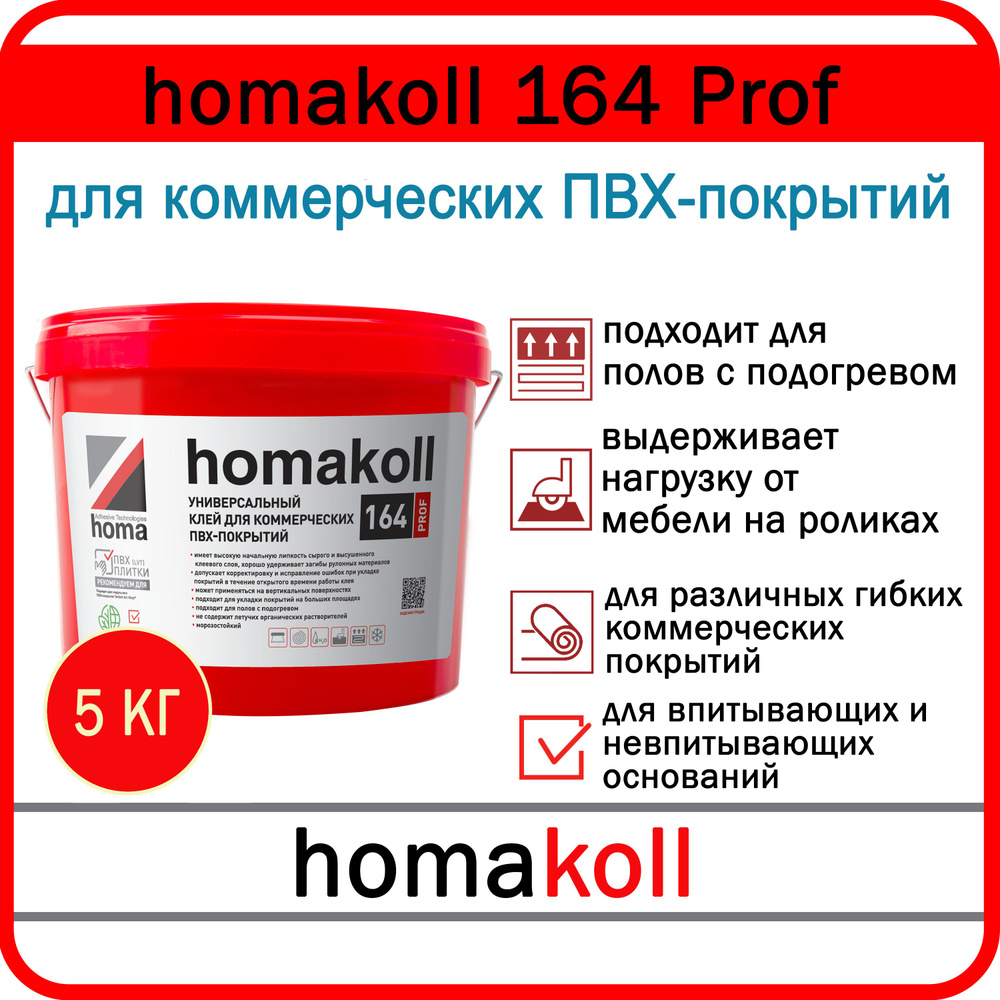 Homakoll Prof 164 Клей для коммерческих покрытий, ПВХ, LVT, кварц виниловых и ковровых плиток, 5 кг  #1