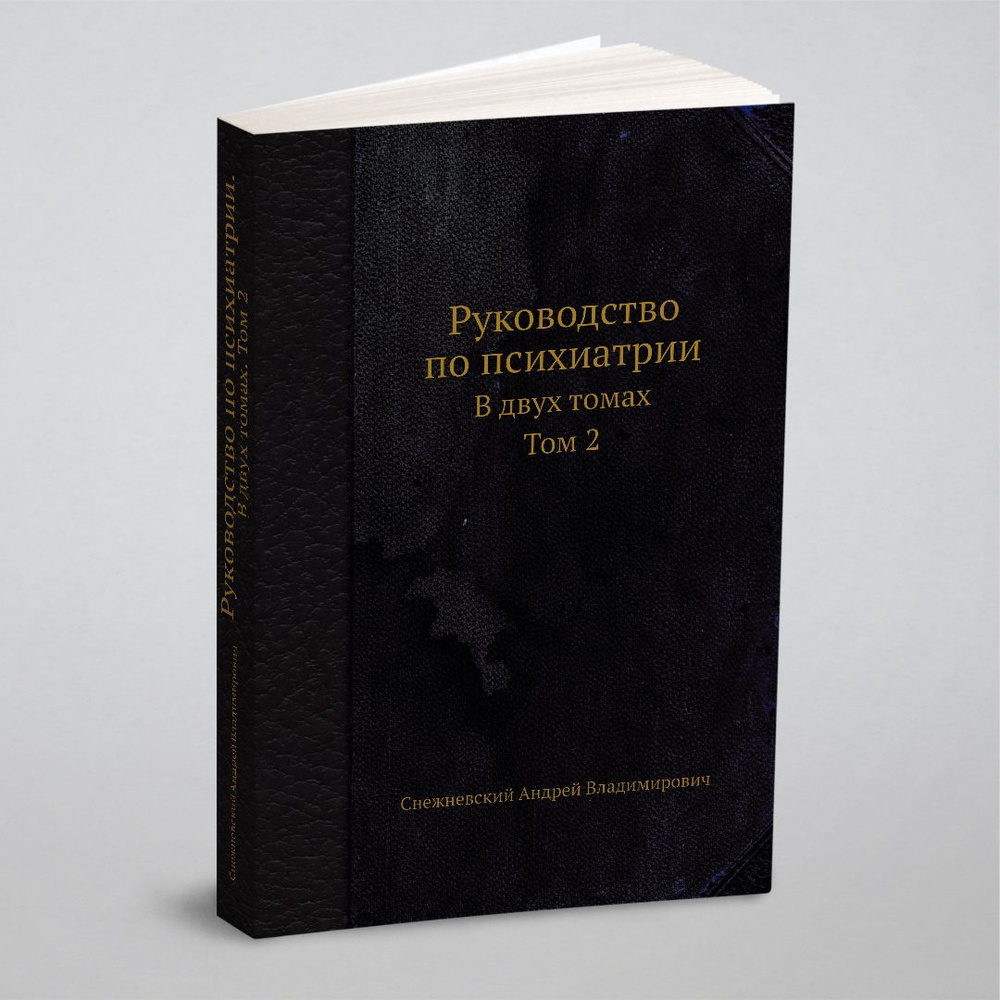 Руководство по психиатрии. В двух томах. Том 2 | Снежневский Андрей  Владимирович - купить с доставкой по выгодным ценам в интернет-магазине  OZON (148990733)