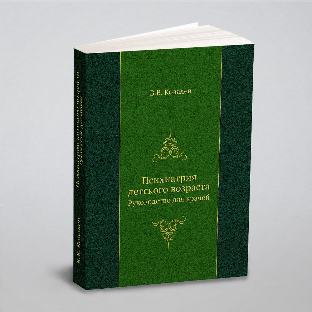 Психиатрия детского возраста. Руководство для врачей