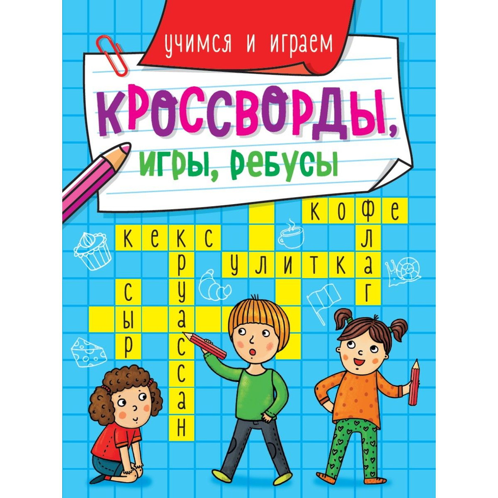 Кроссворды, игры, ребусы, головоломки для детей, "Учимся и играем", 5+ | Скворцова Александра  #1