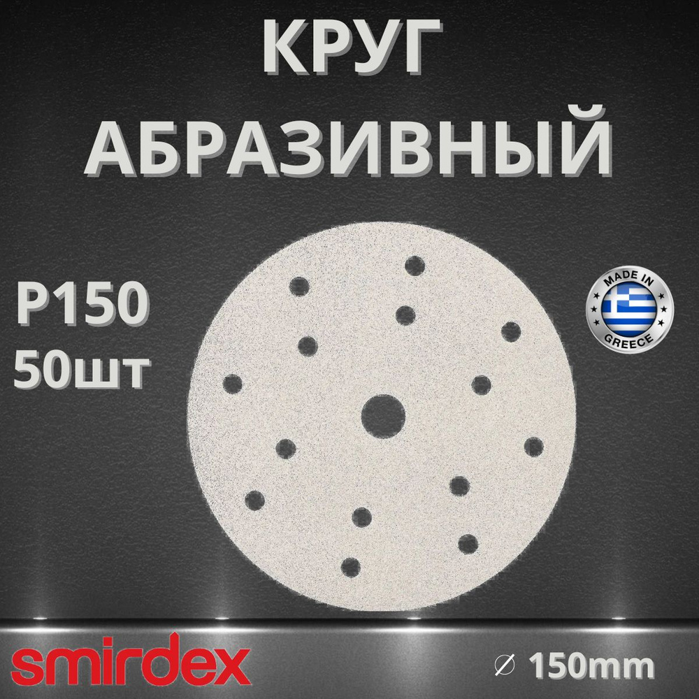 Круг абразивный SMIRDEX 510 White, D150мм, 15 отверстий (50шт.) P150 #1