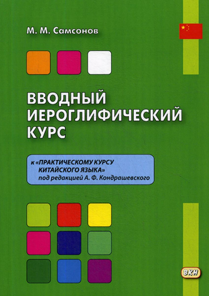 Вводный иероглифический курс к «Практическому курсу китайского языка» под редакцией А. Ф. Кондрашевского #1