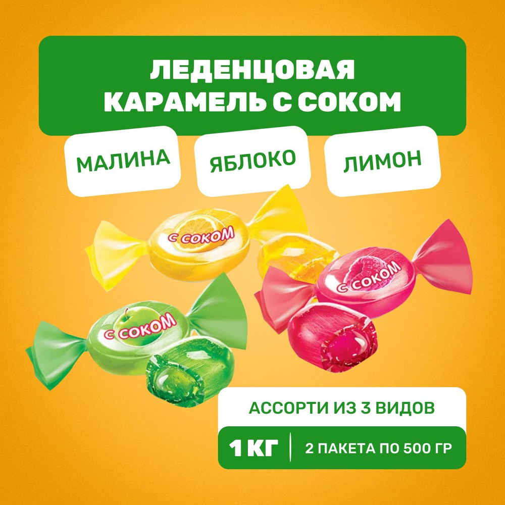 Конфеты карамель леденцовая с начинками из натурального сока малины ...