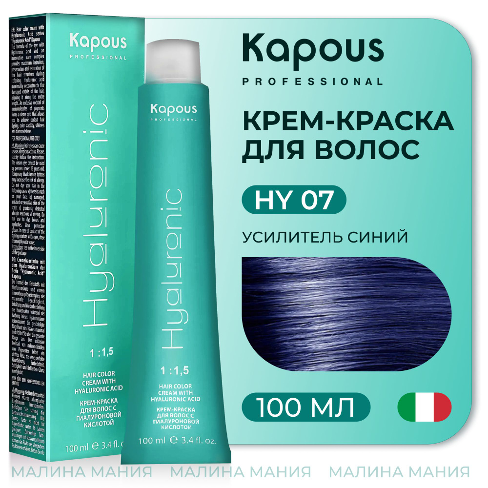 KAPOUS Крем-Краска HYALURONIC ACID 07 Усилитель с гиалуроновой кислотой для волос, синий, 100 мл  #1