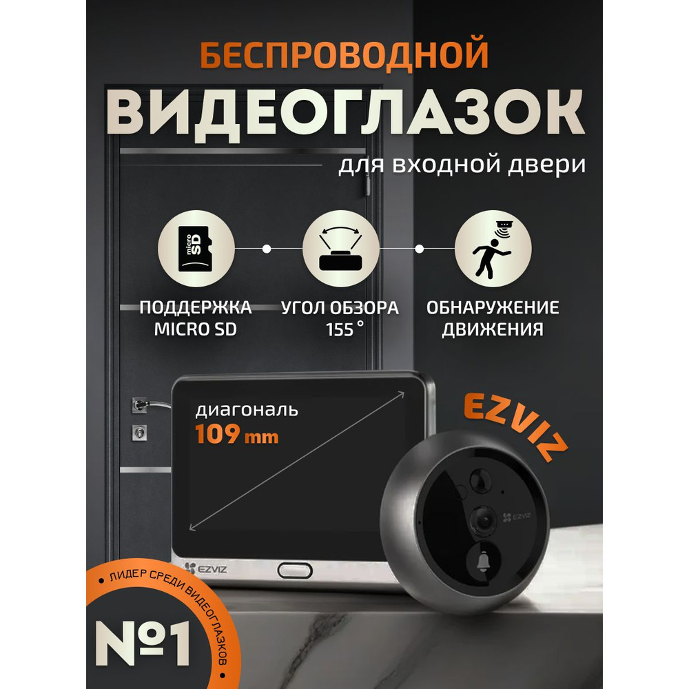 Беспроводной дверной глазок EZVIZ DP2C