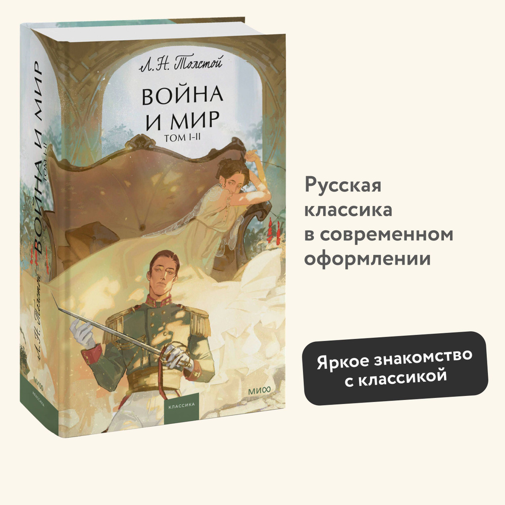 Война и мир. Том 1-2. Вечные истории. Young Adult | Толстой Лев Николаевич  - купить с доставкой по выгодным ценам в интернет-магазине OZON (1260930866)