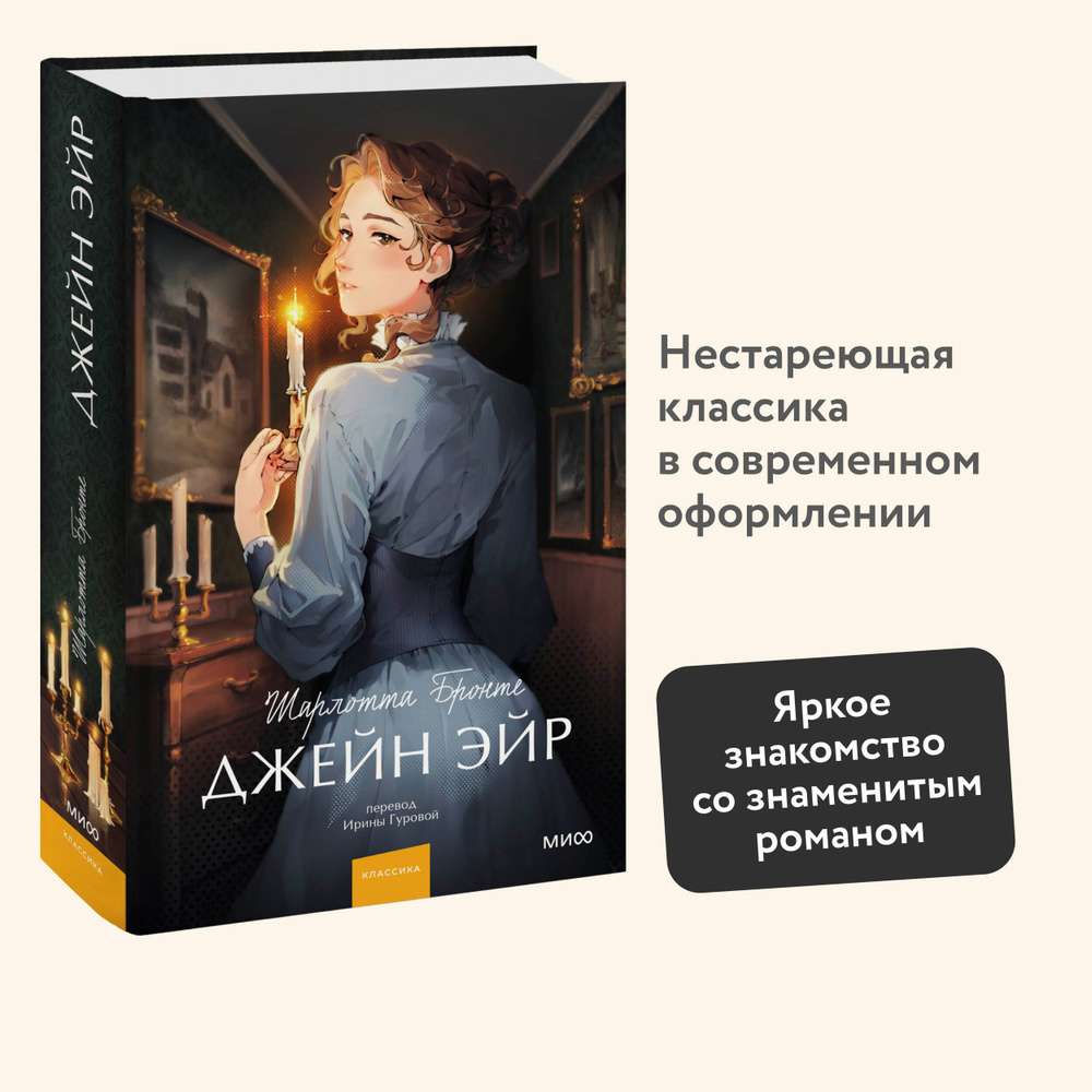 Джейн Эйр. Вечные истории. Young Adult | Бронте Шарлотта