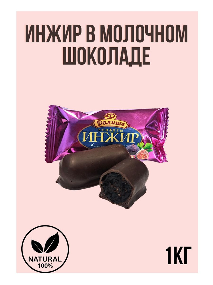 Конфеты "ДЕЛИШЕ" "Инжир в шоколаде", п/п 1 кг #1