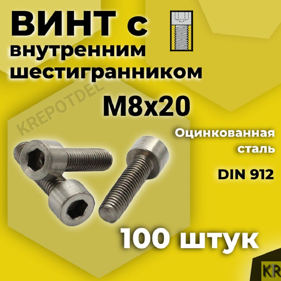 Винт с внутренним шестигранником М8 х20 мм, 100 шт DIN 912 #1