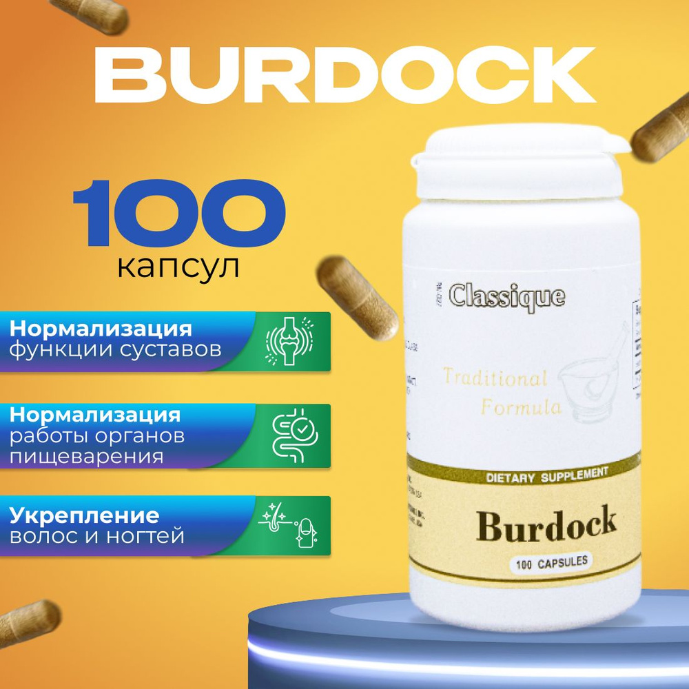 Корень лопуха Santegra. Бурдок Сантегра для суставов и связок. Burdock  экстракт корня лопуха большого. БАД для пищеварения, очищение кожи 420 мг,  100 капсул - купить с доставкой по выгодным ценам в интернет-магазине OZON  (920837422)