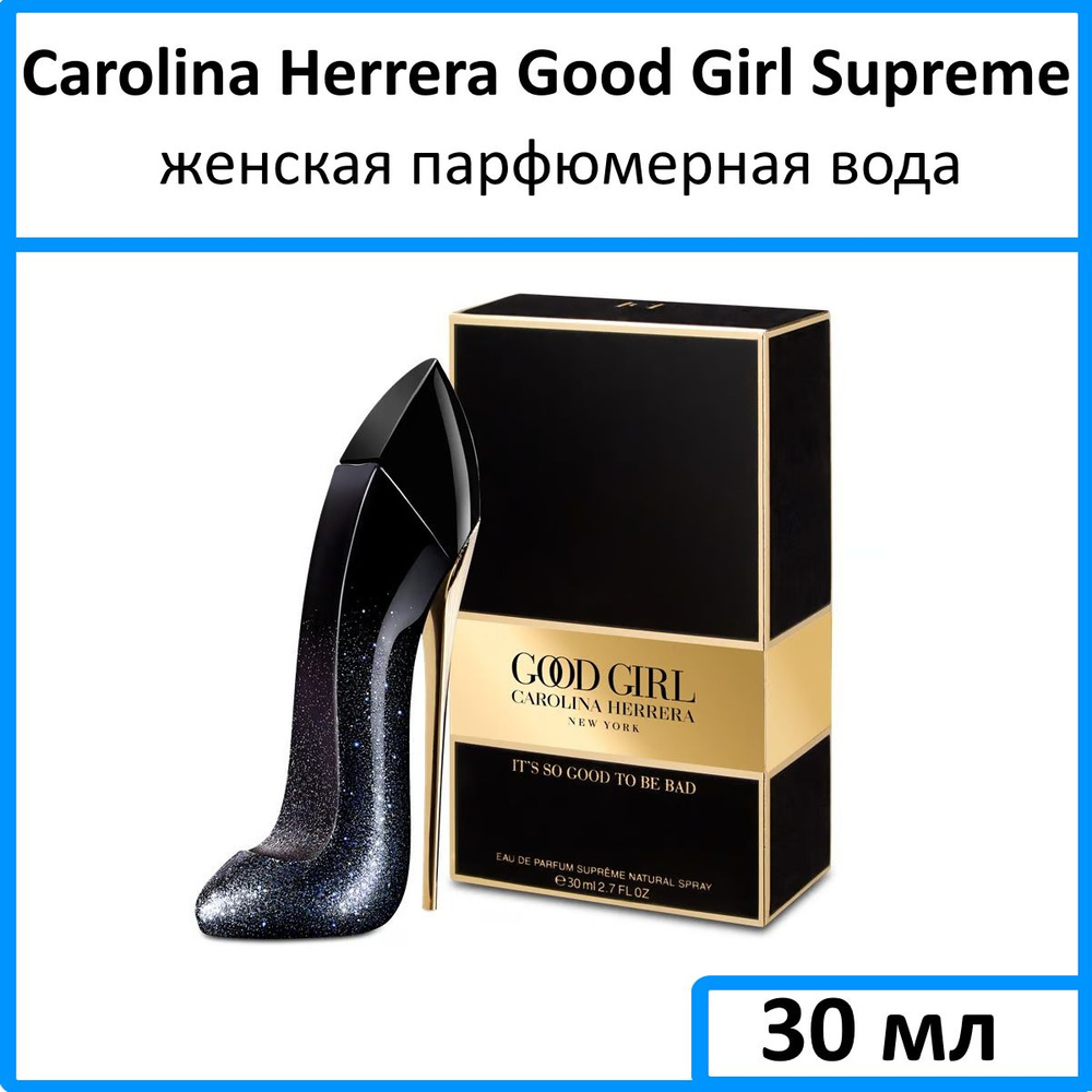 Carolina Herrera Good Girl Supreme Вода парфюмерная 30 мл (1538636215)
