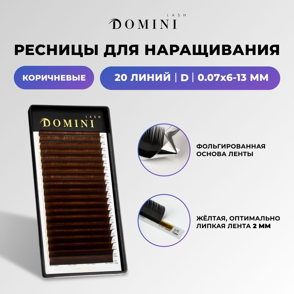 Domini Ресницы для наращивания D/0.07/6-13 мм / коричневые (20 линий) / Домини  #1