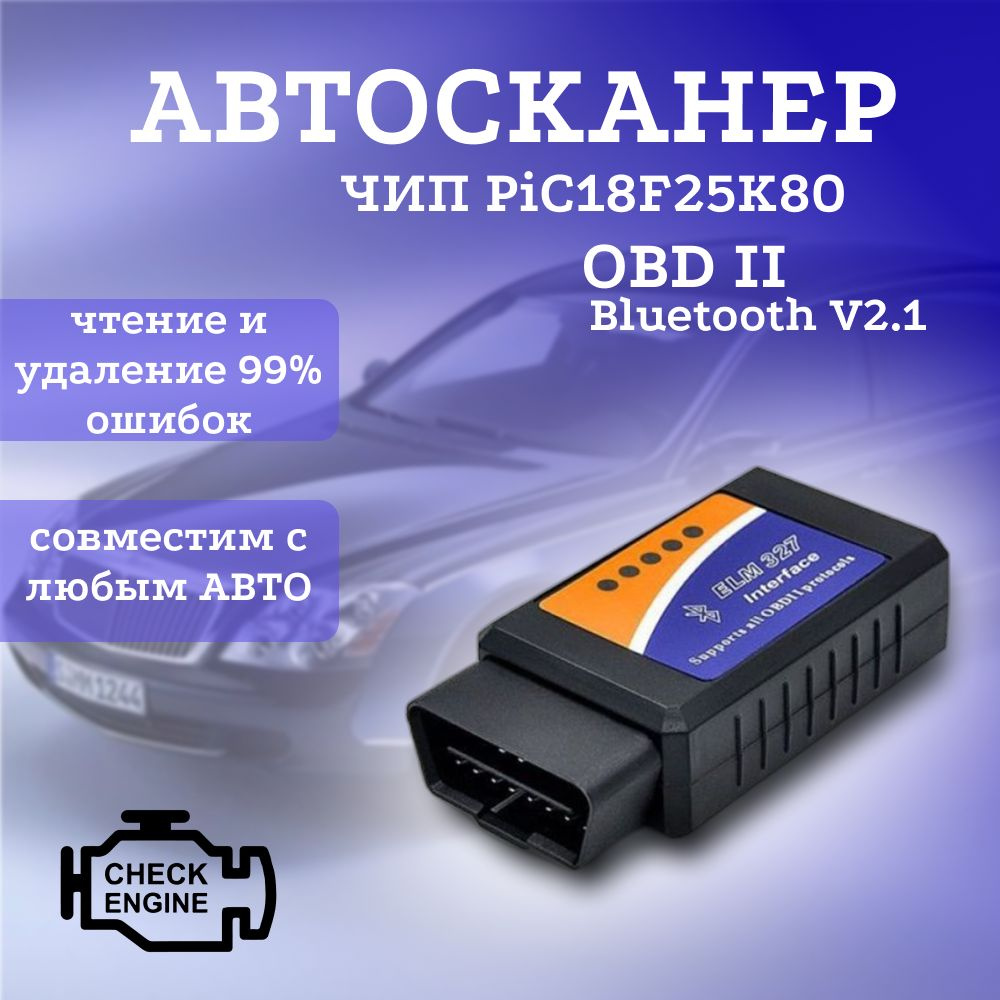 Автосканер Сканер для диагностики автомобилей ELM327 OBDII PIC18F25K80 ;  адаптер тестер Bluetooth , ОБД2 - купить по выгодной цене в  интернет-магазине OZON (1539137640)