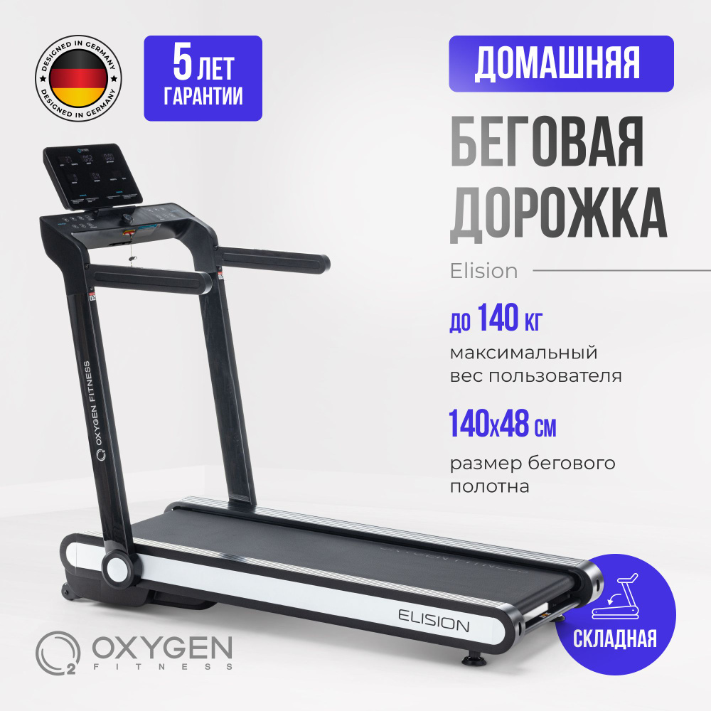 Беговая дорожка Oxygen Fitness ELISION - купить по доступным ценам в  интернет-магазине OZON (1539516987)