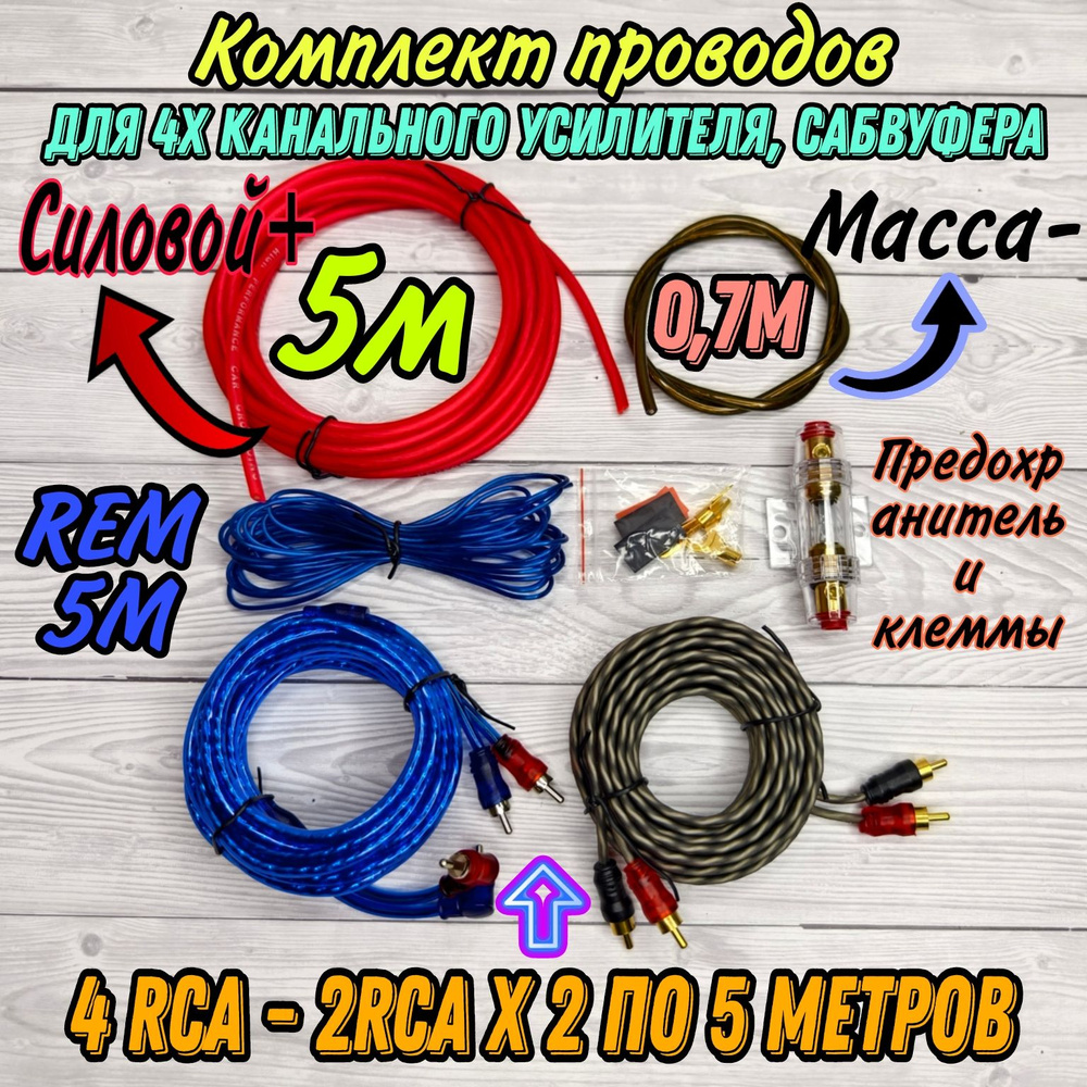 Комплект проводов для подключения 4х канального усилителя CYO BL-6 4 RCA -  купить с доставкой по выгодным ценам в интернет-магазине OZON (1539548561)