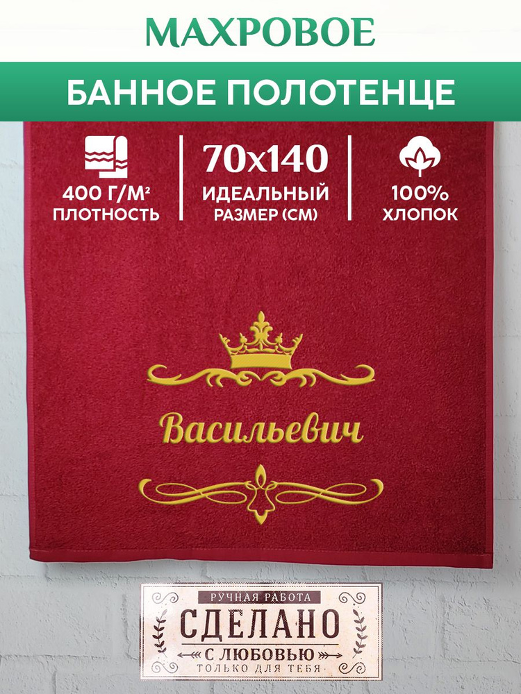 Полотенце банное, махровое, подарочное, с вышивкой Васильевич 70х140 см  #1