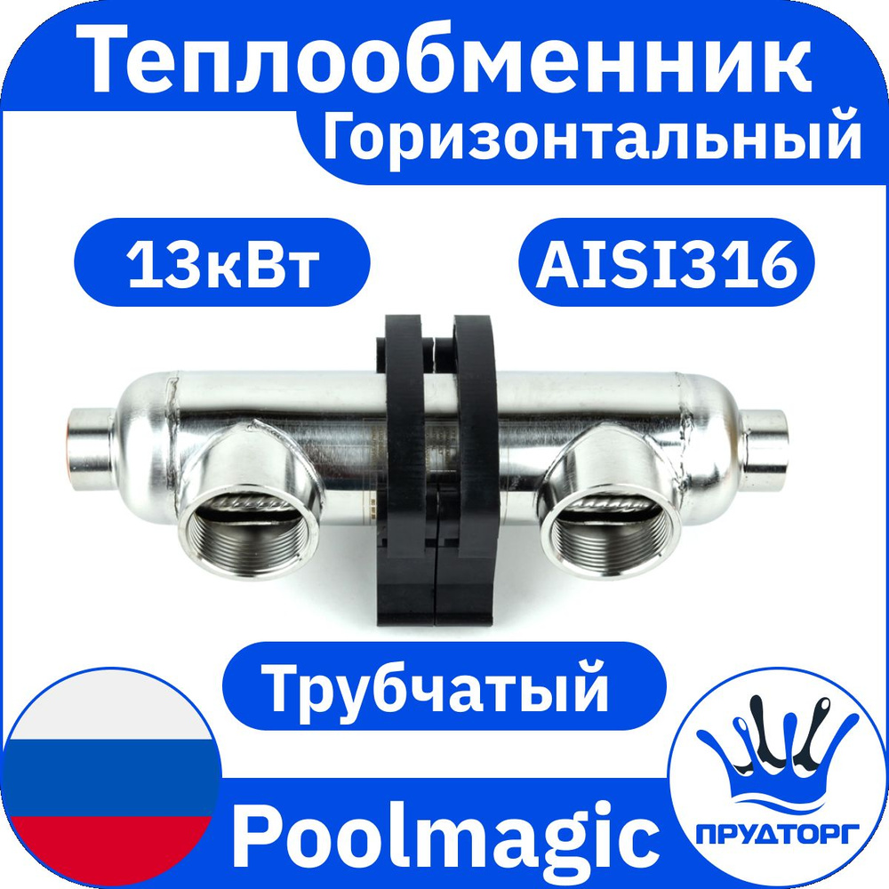 Теплообменник трубчатый Poolmagic ST 13S-S 13 кВт , проточный водонагреватель для подогрева воды в бассейне #1