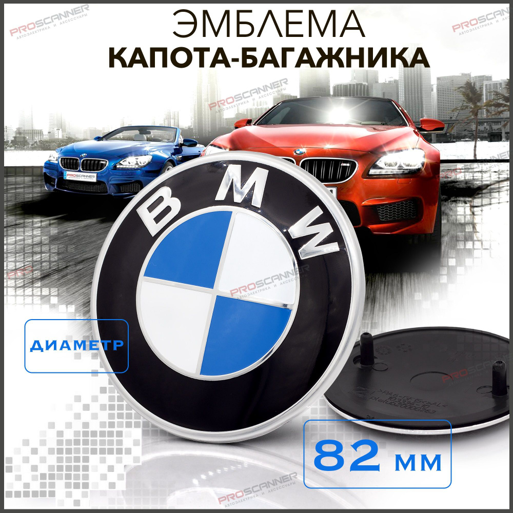 Эмблема на капот багажник BMW 813237505 синяя / Значок Шильдик БМВ Blue  White - 1 штука NEW - купить по выгодным ценам в интернет-магазине OZON  (1392375779)