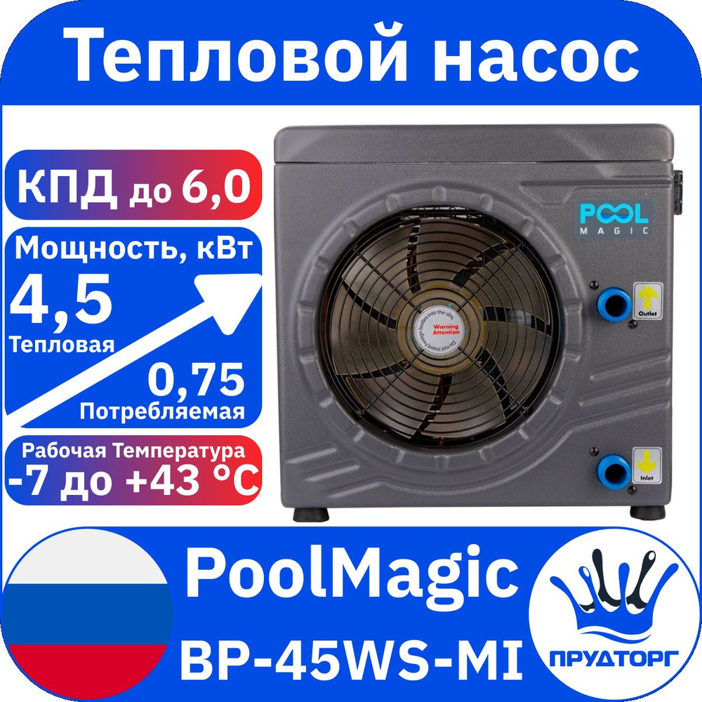 Тепловой насос Poolmagic BP-45WS-MI 4,5 кВт, проточный водонагреватель для бассейна  #1