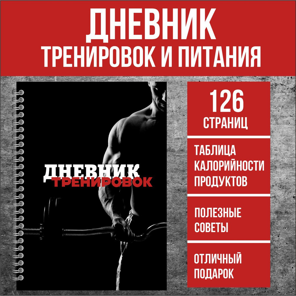 Дневник тренировок и питания, фитнес блокнот для похудения с подсчетом калорий, планер ежедневник разлинованный, #1