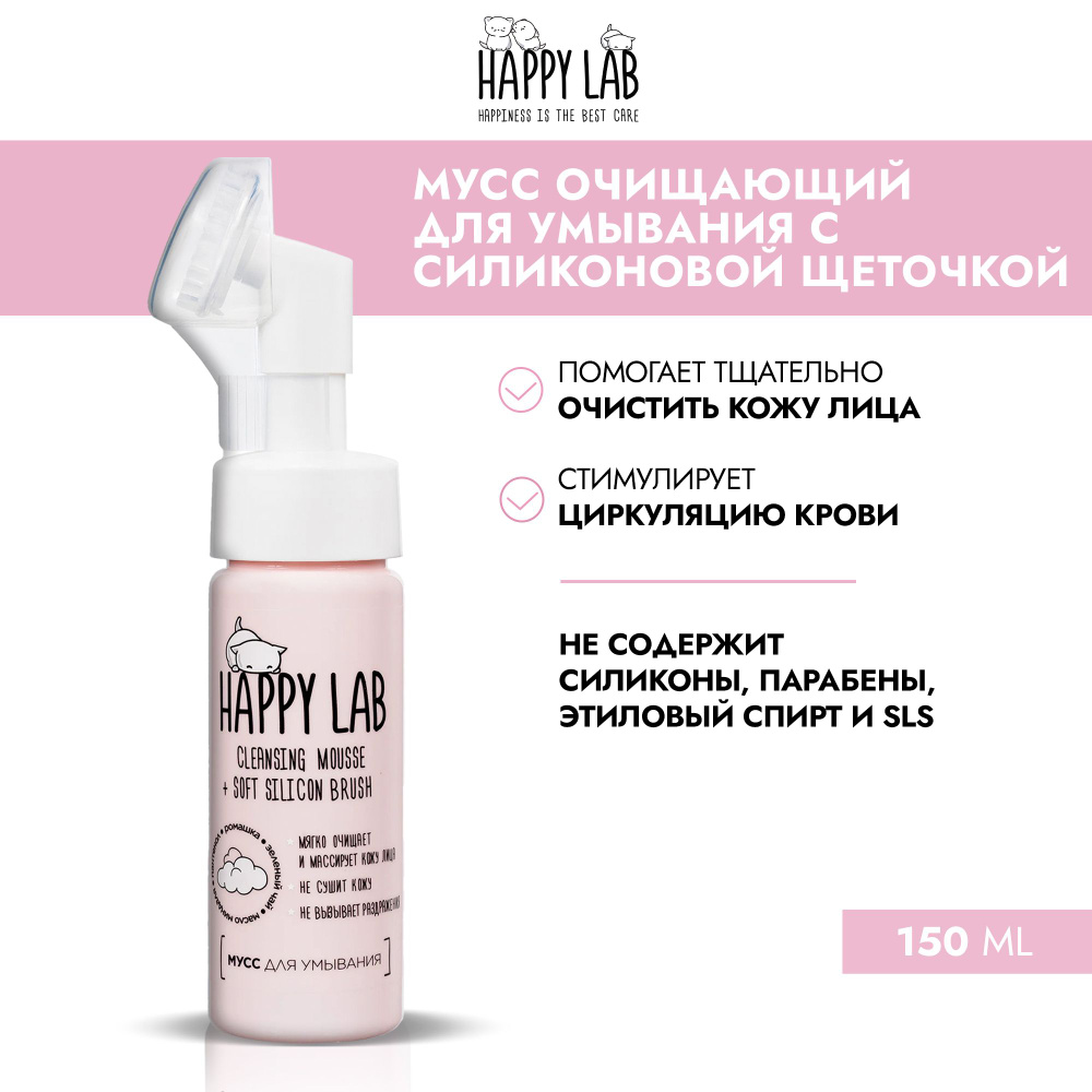 Мусс очищающий для умывания HAPPY LAB с силиконовой щеточкой, 150 мл  #1