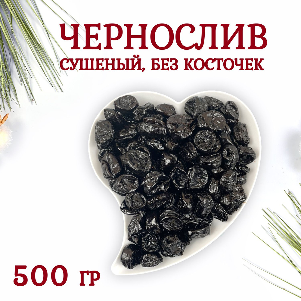 Чернослив сушеный 500 грамм #1