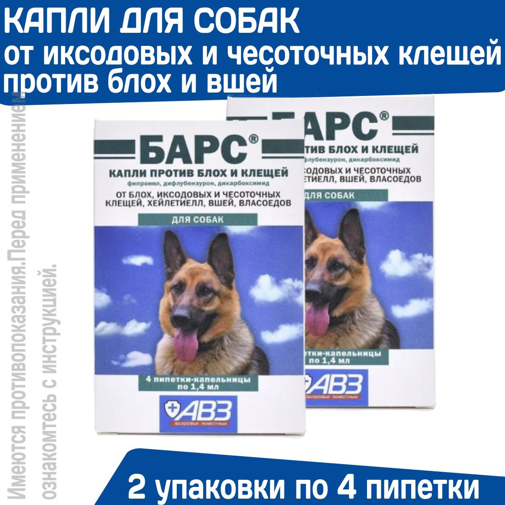 Капли против блох и клещей АВЗ БАРС для собак 2 упаковки по 4 пипетки/1,4 мл  #1