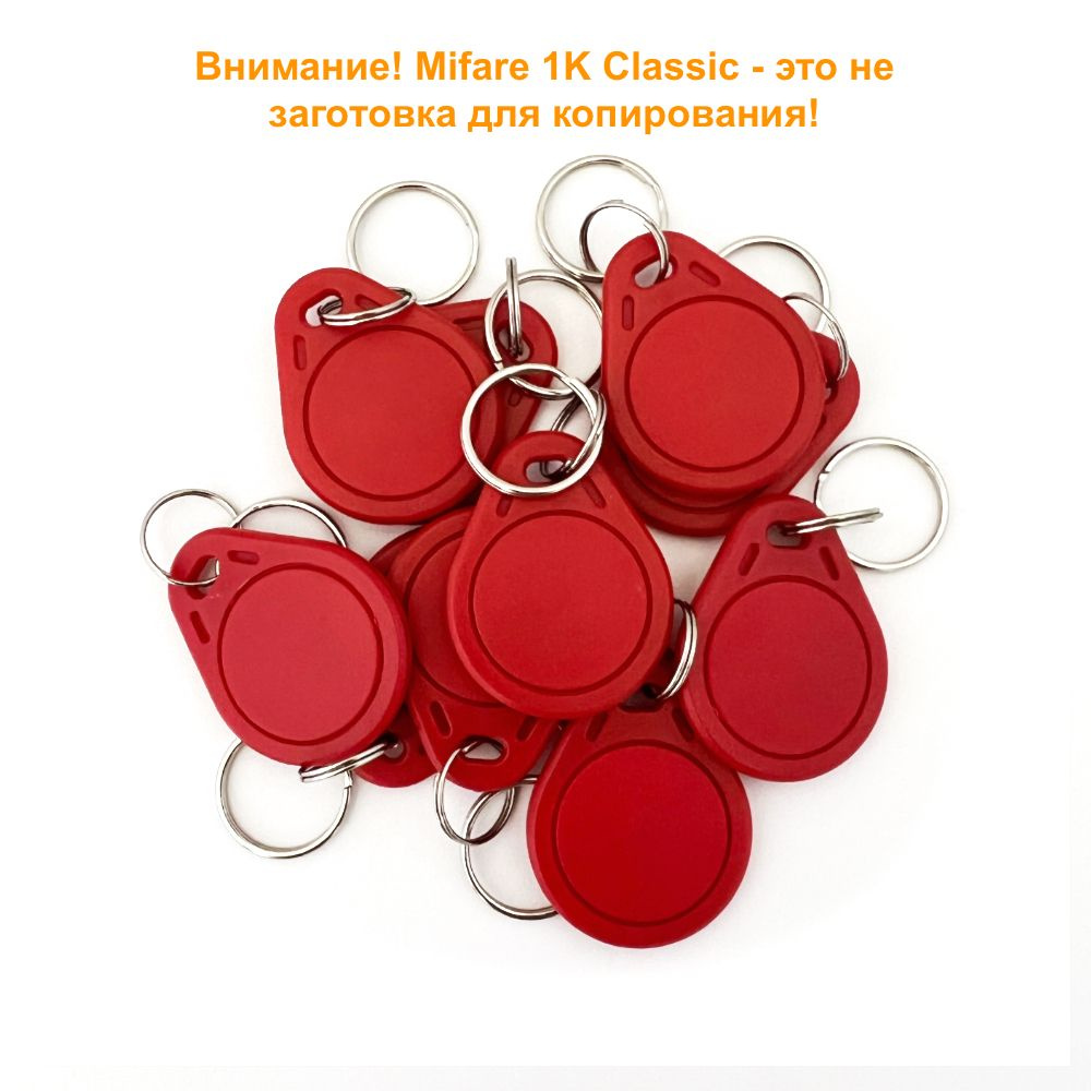 Ключ для домофона Mifare Classic 1K не перезаписываемый, цвет красный (50 шт). Бесконтактный брелок RFID #1