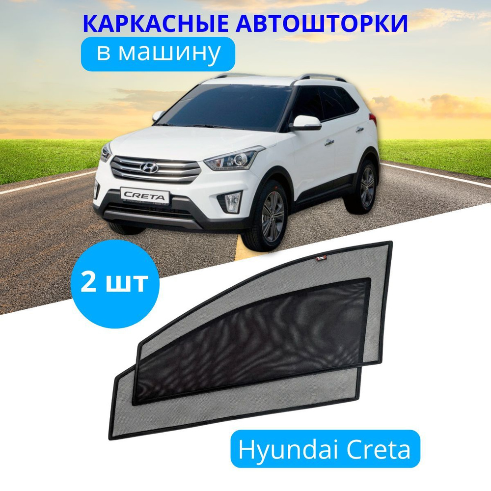 Шторка солнцезащитная Тачкин гардероб Hyundai Creta (90х45 см) - купить по  доступным ценам в интернет-магазине OZON (281745697)