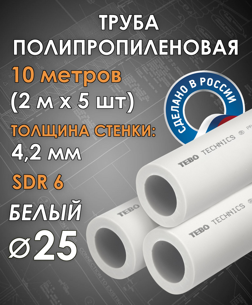 Труба полипропиленовая 25 мм (SDR 6, PN 20) / 10 метров (2 м х 5 шт) / Tebo (БЕЛЫЙ)  #1