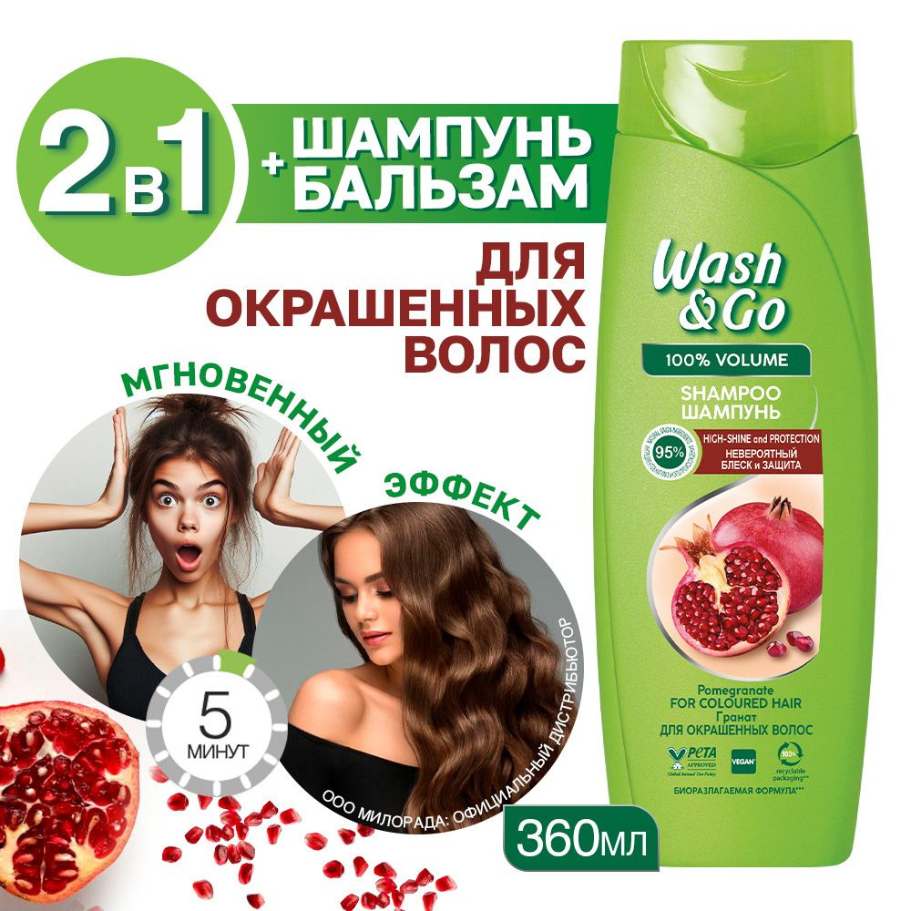 Шампунь для окрашенных волос Wash&Go с экстрактом граната 360 мл  #1