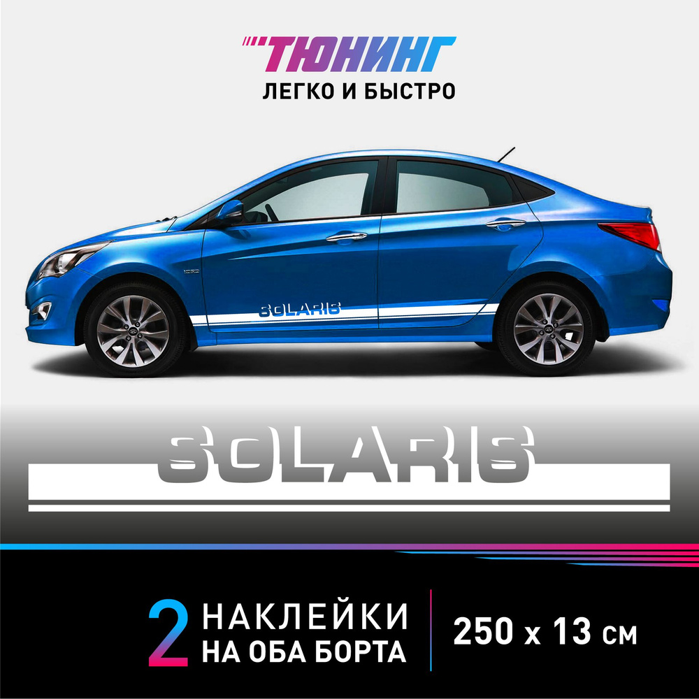 Наклейки на автомобиль Hyundai Solaris - белые наклейки на авто Хендэ/Хендай/Хундай  Солярис на ДВА борта - тюнинг Хендай - купить по выгодным ценам в  интернет-магазине OZON (849204510)