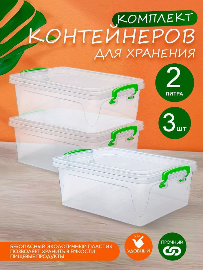 Пластиковый контейнер 3 шт Elfplast "Fresh Box" slim 240 прозрачный 2 л, универсальный для хранения, #1