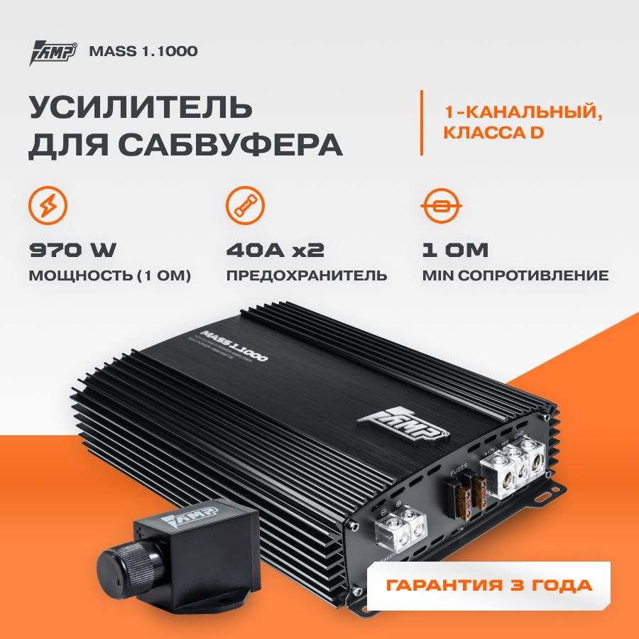 Усилитель AMP MASS 1.1000 / Моноблок / Одноканальный / - купить с доставкой  по выгодным ценам в интернет-магазине OZON (200331925)